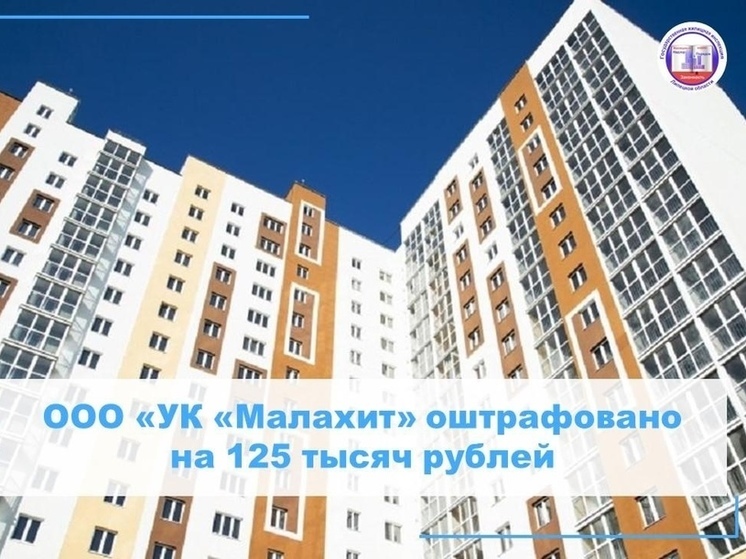 УК «Малахит» в Липецкой области наказали за плохое содержание домов