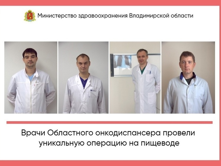 Во Владимирском онкодиспансере пациенту восстановили новый пищевод из тканей желудка