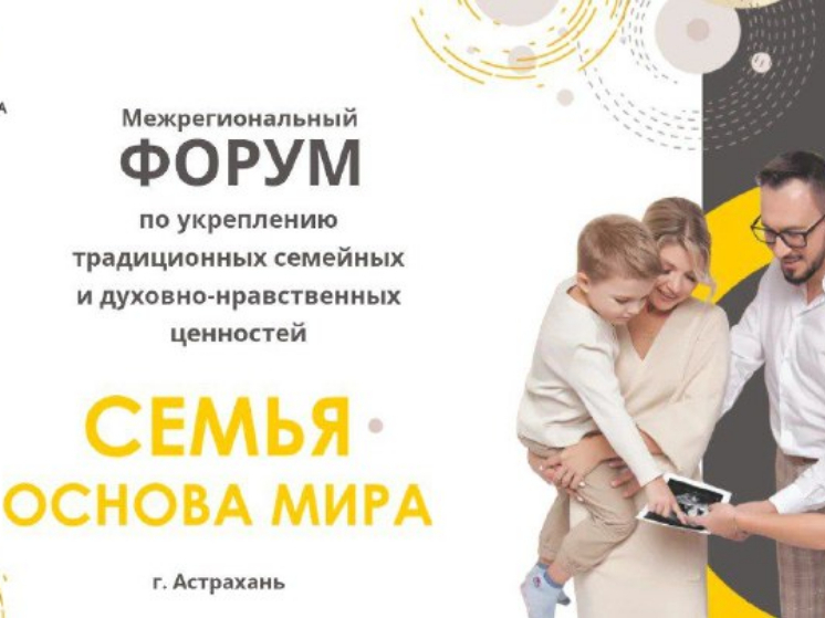 Форум по укреплению традиционных ценностей пройдет в Астраханской области