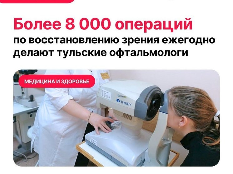 Свыше 8 тысяч операций по восстановлению зрения провели тульские офтальмологи