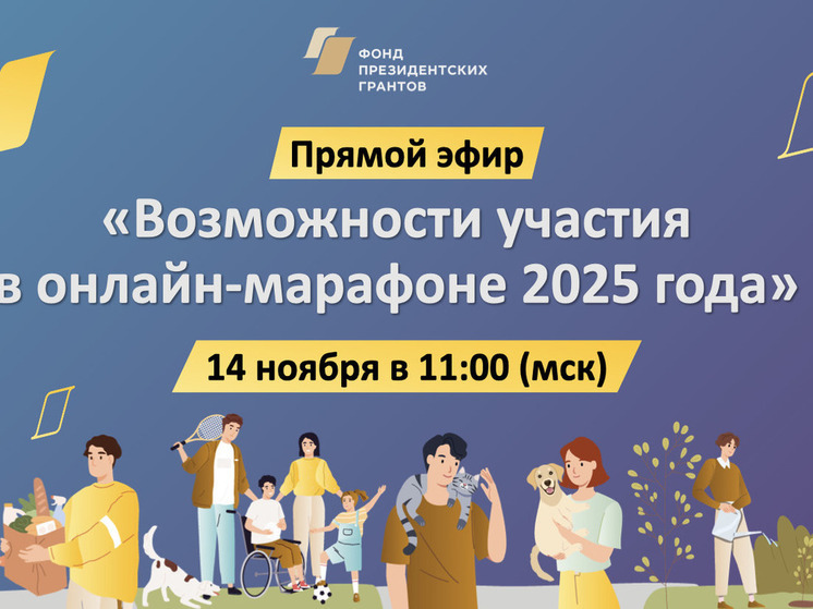 Фонд президентских грантов приглашает НКО на онлайн-марафон «Как разработать социальный проект и оформить его в заявку на грантовый конкурс»