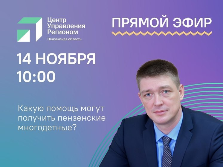 Министр труда Алексей Качан ответит на вопросы пензенских родителей в прямом эфире