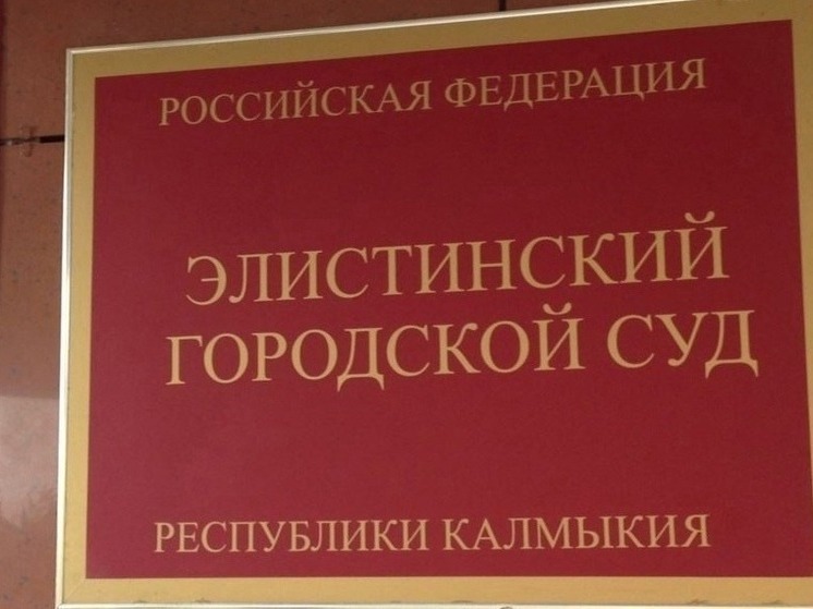 В Калмыкии осудили подростка за вымогательство