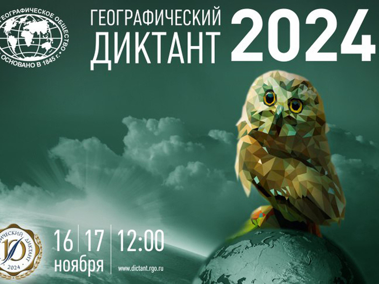 Юбилейный Географический диктант–2024 в Германии