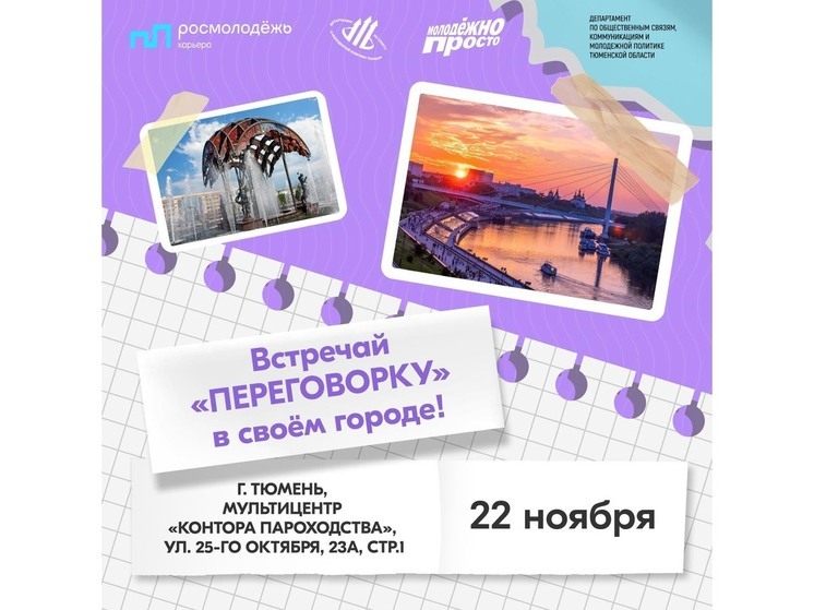 Тюменская молодёжь поучаствует в проекте #Переговорка