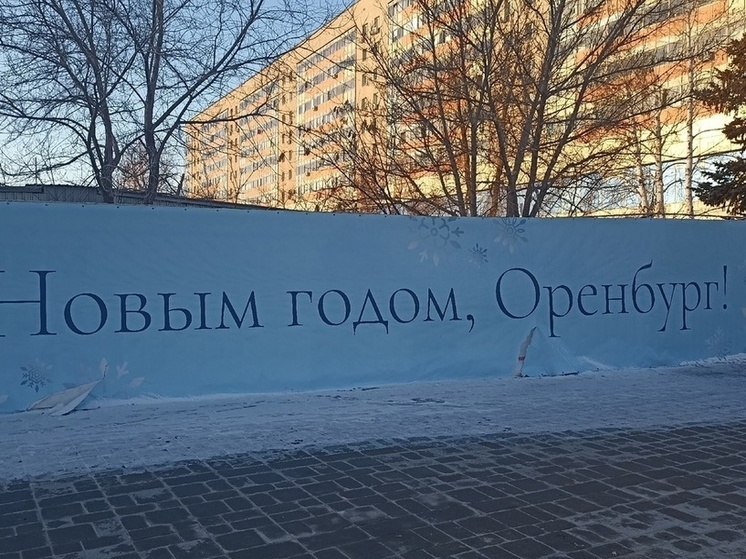 В Оренбурге торжественное открытие главной городской едки состоится 27 декабря