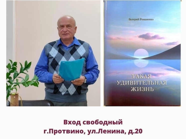 Жителей Протвино пригласили на презентацию книги