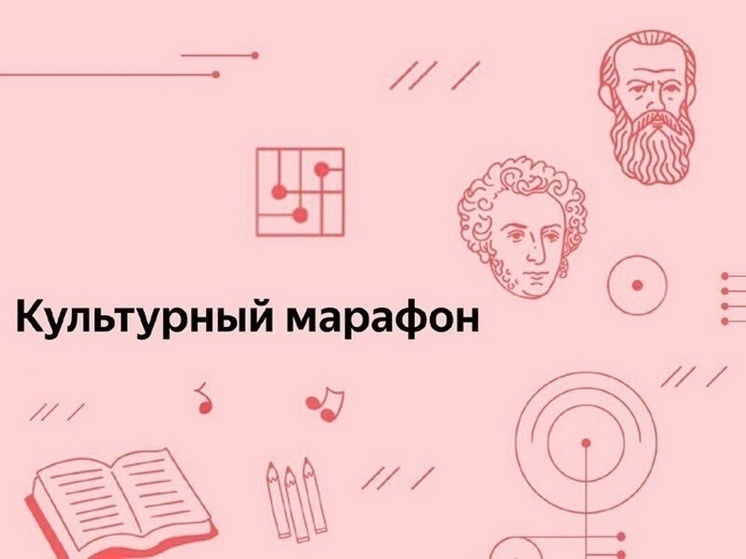 Юных костромичей приглашают к участию в «Культурном марафоне»