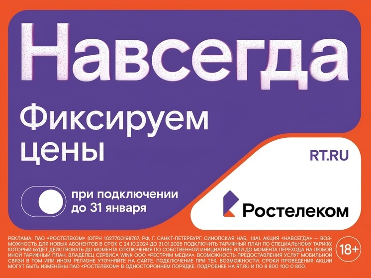 Раз — и «Навсегда»: «Ростелеком» предложил жителям Архангельской области новые тарифы на услуги для дома и семьи, которые не изменятся никогда