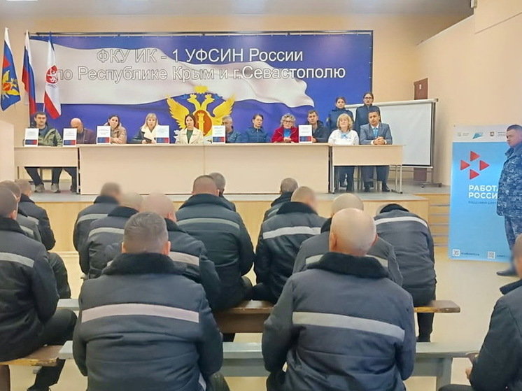 В исправительной колонии №1 Симферополя провели ярмарку вакансий для осужденных