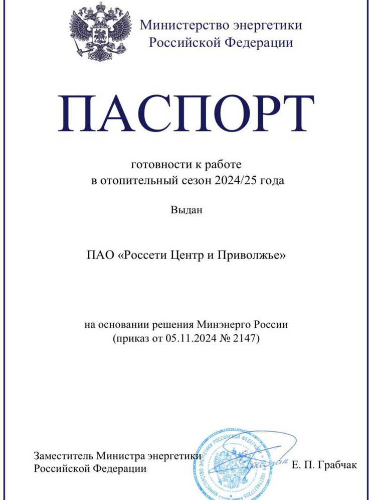 Минэнерго РФ подтвердило готовность ГК «Россети Центр» к отопительному сезону 2024/25