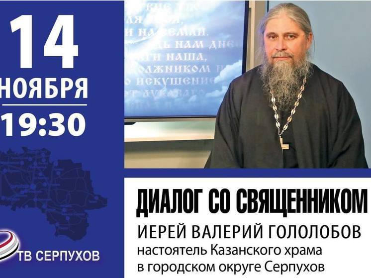 О зависимостях расскажет на ОТВ-Серпухов настоятель Казанского храма Валерий Гололобов