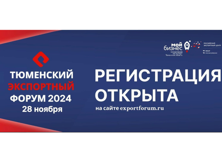 В Тюменской области пройдет экспортный форум ТЭФ-2024