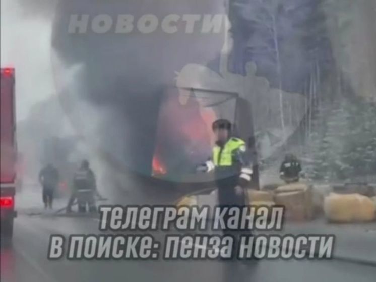 В Пензенской области на трассе М-5 загорелся «Вольво» с прицепом