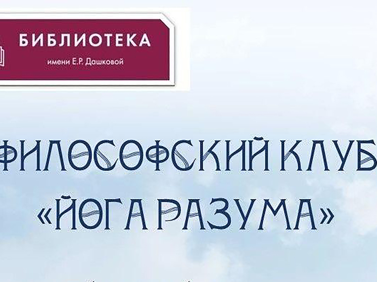 Философский клуб «Йога Разума» работает в библиотеке г. Протвино