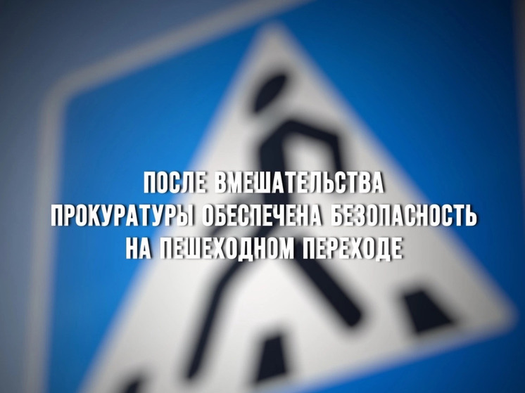 В Глинковском районе по требованию прокуратуры установлен светофор возле образовательного учреждения