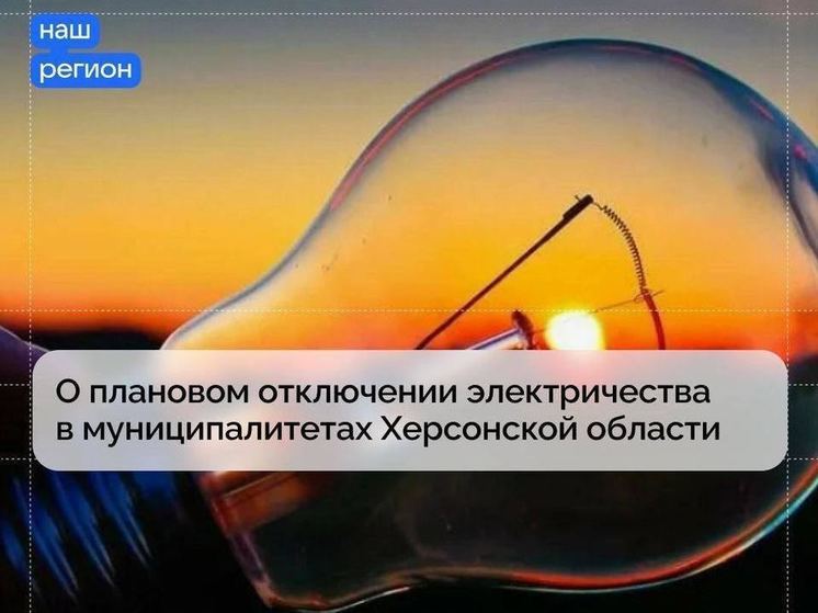 Сегодня в десяти округах Херсонщины частично отключено электричество