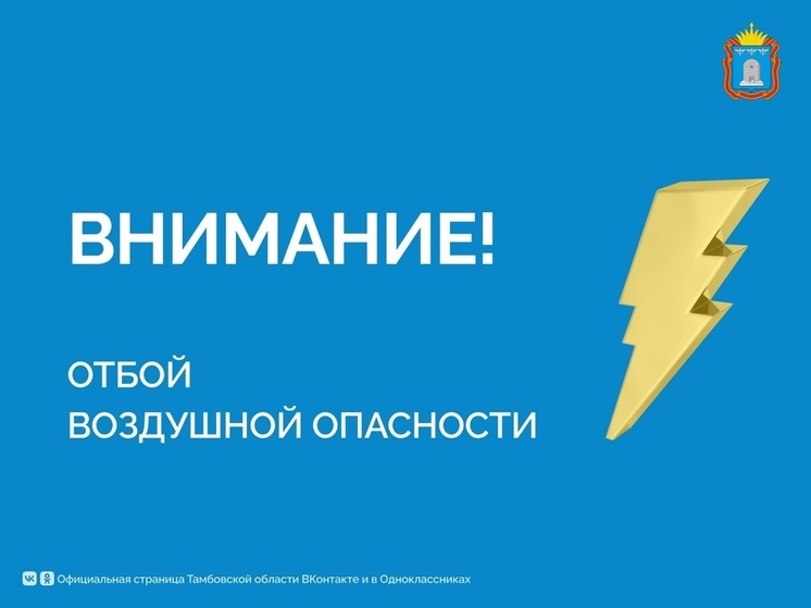 Воздушная тревога отменена в Тамбовской области