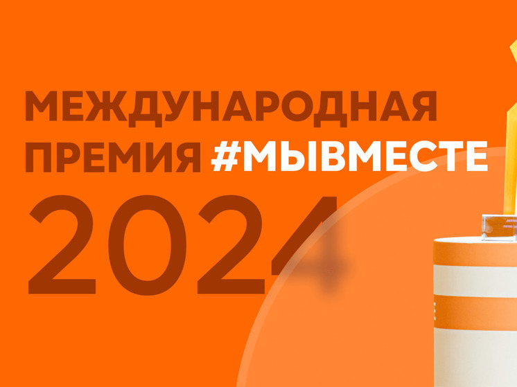 Социальные проекты из Пензенской области в финале Международной Премии #МЫВМЕСТЕ