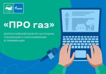 Продолжается прием работ в рамках Всероссийского конкурса «ПРО газ» на лучшую публикацию о газоснабжении и газификации в средствах массовой информации