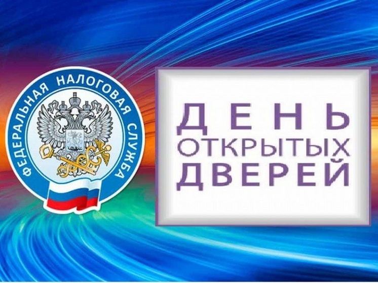 Налоговики Калмыкии проводят День открытых дверей