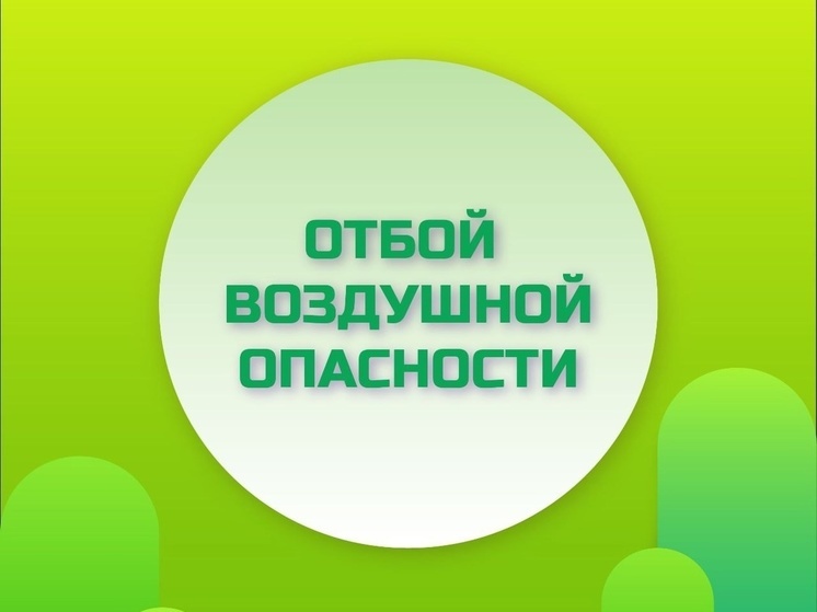 Жёлтый уровень воздушной опасности сняли в Липецкой области