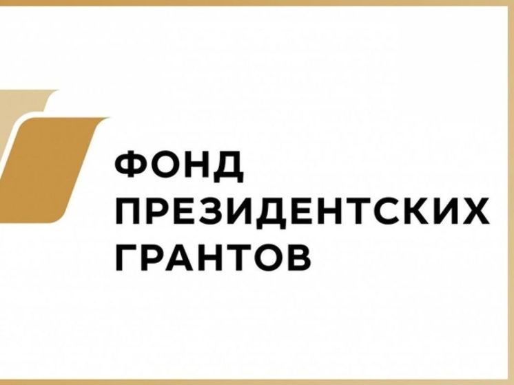 Пензенский благотворительный проект попал в топ-100 Фонда президентских грантов
