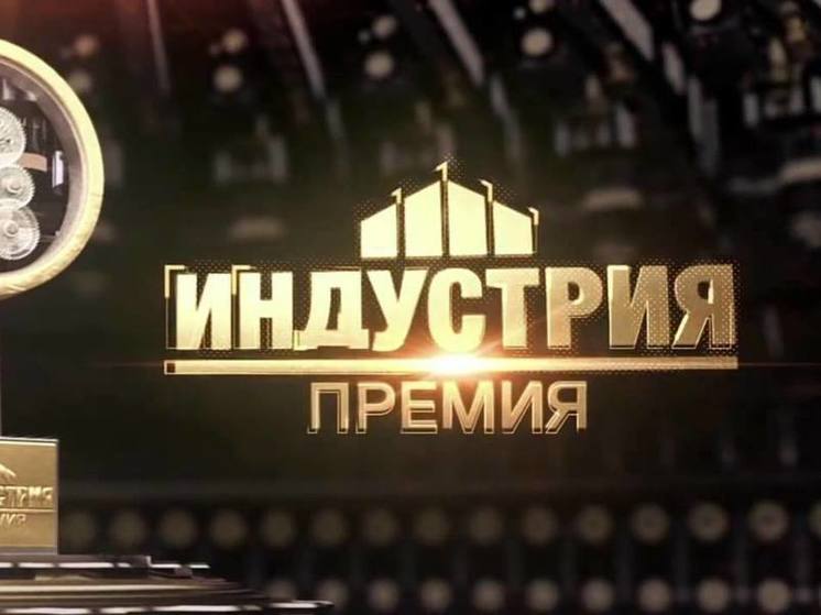 Пензенские промышленники могут заявить о себе на Национальной премии «Индустрия»