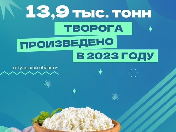 13,9 тысяч тонн творог произвели в Тульской области в 2023 году