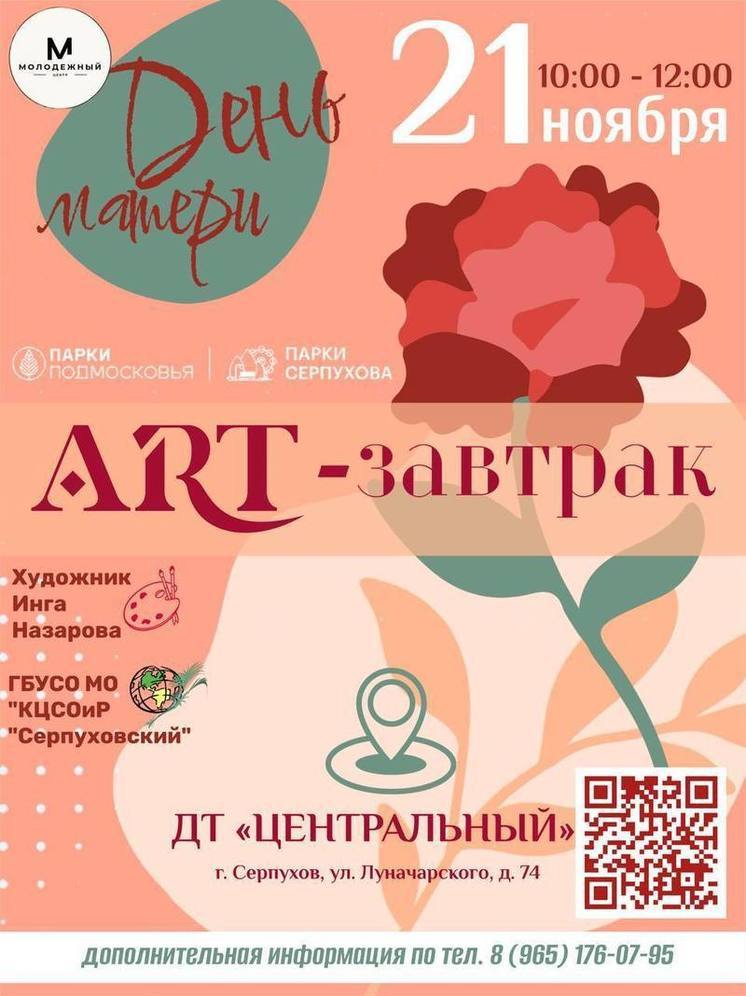 В Серпухове пройдёт ART-завтрак «Мамино время»