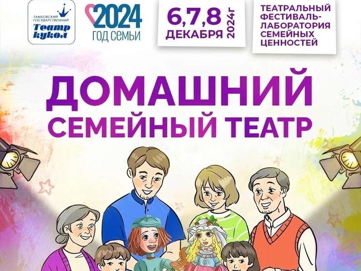 Тамбовчан приглашают к участию в фестивале домашних театров