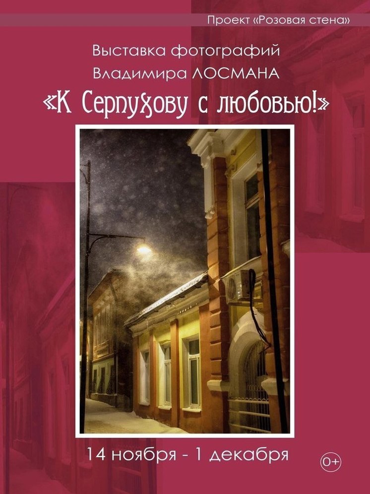 В МВЦ открылась фотовыставка Владимира Лосмана «К Серпухову с любовью!»