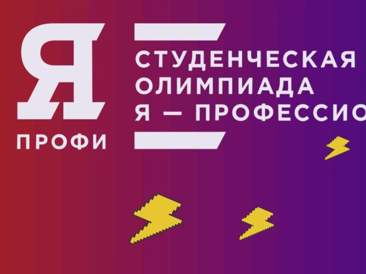 15 чукотских студентов участвуют в отборочном этапе олимпиады "Я – профессионал"