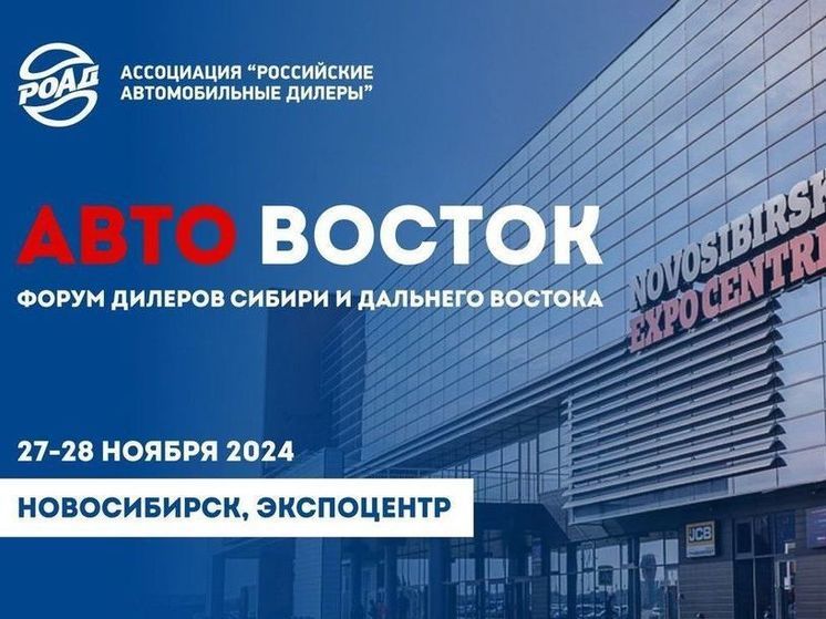 Ассоциация «Российские автомобильные дилеры» впервые проведет в Новосибирске масштабный форум для дилеров Сибири