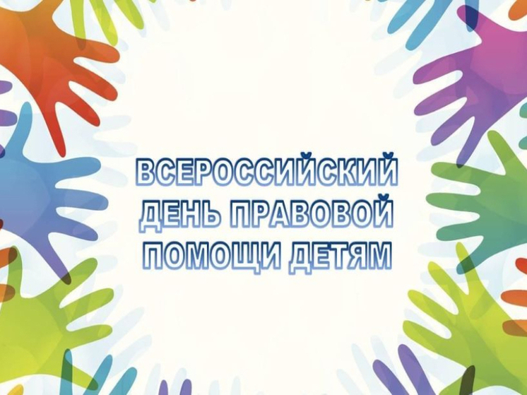 В Хабаровском крае пройдут акции и открытые консультации, посвященные защите детей