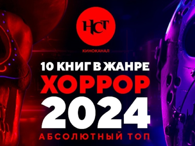 10 самых продаваемых книг в жанре хоррор в 2024 году