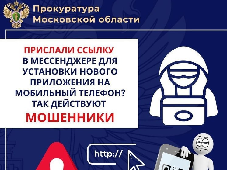 Прокуратура Подмосковья рассказала о мошенниках, предлагающих установить приложение на телефон