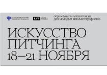 Тренинг для режиссёров-дебютант прошёл в рамках образовательного семинара-интенсива «Искусство питчинга», организованного Министерством культуры РФ и медиахолдингом «Цифровое Телевидение»

Победители питчингов Министерства культуры Российской Федерации 2022–2023 года во время тренинга «Приёмы победителей: как построить защиту, которая запомнится экспертам» дали советы дебютантам, как убедить экспертов в перспективности своих проектов