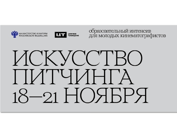 Тренинг для режиссёров-дебютант прошёл в рамках образовательного семинара-интенсива «Искусство питчинга», организованного Министерством культуры РФ и медиахолдингом «Цифровое Телевидение»

Победители питчингов Министерства культуры Российской Федерации 2022–2023 года во время тренинга «Приёмы победителей: как построить защиту, которая запомнится экспертам» дали советы дебютантам, как убедить экспертов в перспективности своих проектов