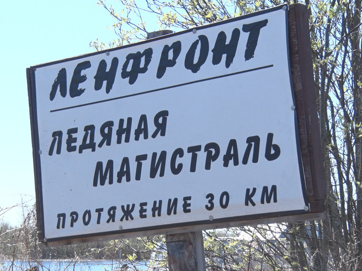В Кобоне 22 ноября отметят 83-ю годовщину открытия ледовой «Дороги жизни»