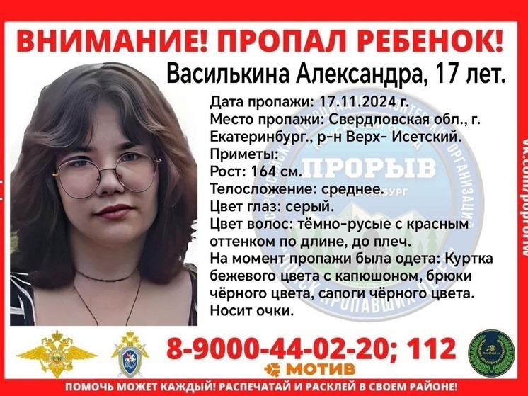 17-летняя Александра пропала в Екатеринбурге