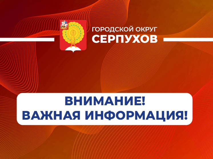 Серпуховичам рассказывают, как действовать при обнаружении подозрительного предмета