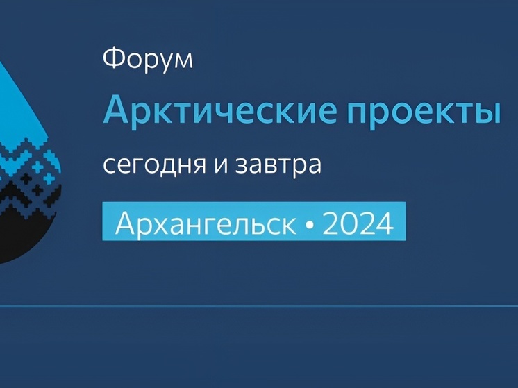 В Архангельске пройдет форум «Арктические проекты – сегодня и завтра»