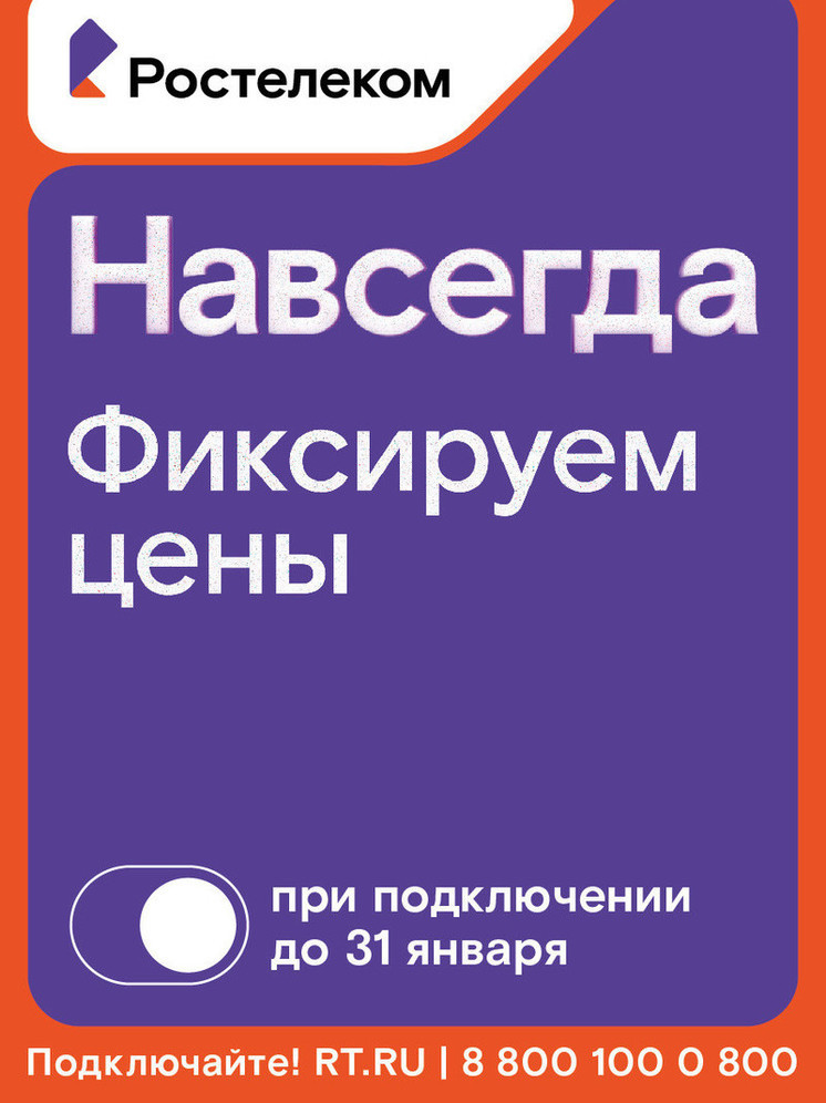 Раз — и «Навсегда»: «Ростелеком» предложил новые тарифы на услуги для дома и семьи, которые не изменятся никогда