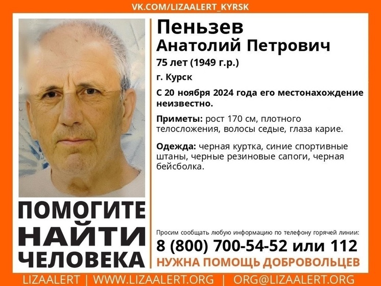 В Курске пропал 75-летний Анатолий Пеньзев