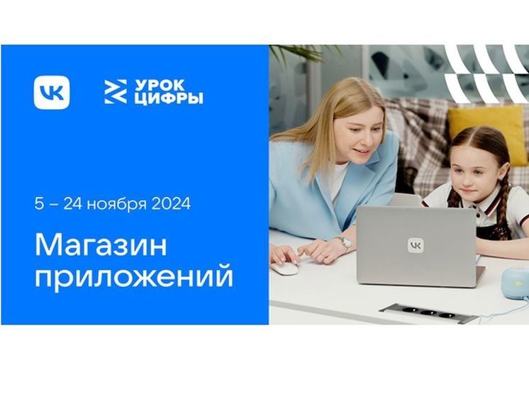 На «Уроке цифры» от VK школьники Смоленской области познакомились с технологиями магазина приложений