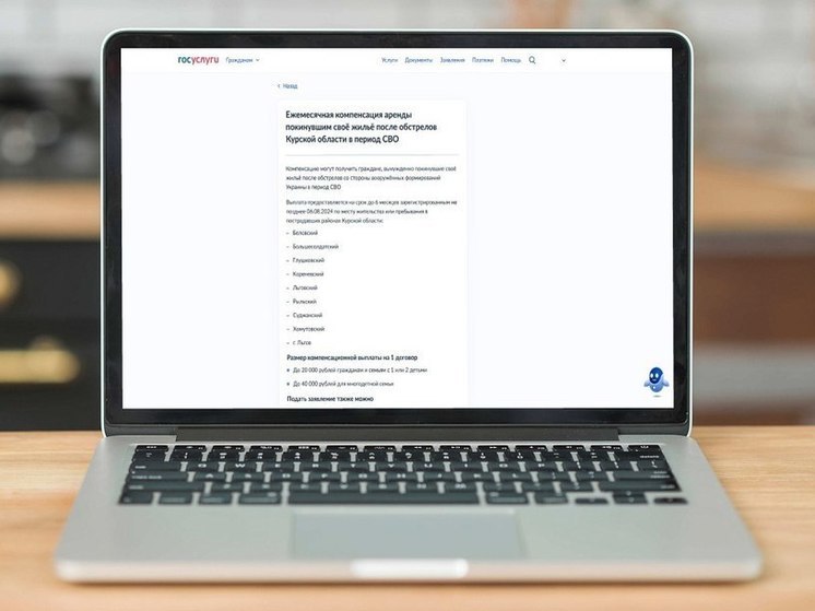 Курские переселенцы на «Госуслугах» могут подать заявление на возмещение денег за аренду жилья
