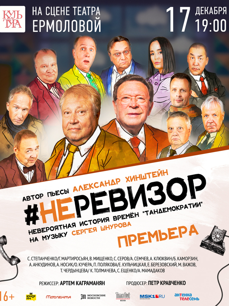 Премьера спектакля «#неРевизор» с участием звезд российского театра