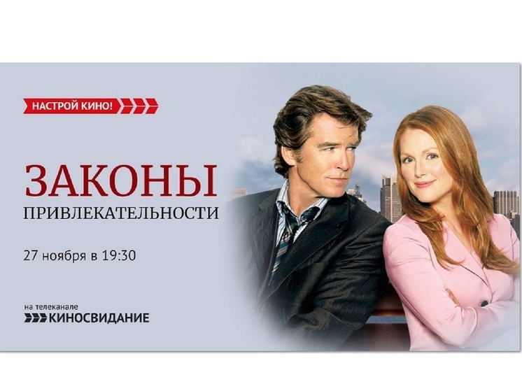 «Киносвидание» приглашает на романтическую комедию  «Законы привлекательности»