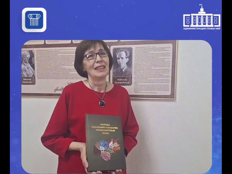 В Нальчике презентовали этнокультурный атлас народов Кабардино-Балкарии